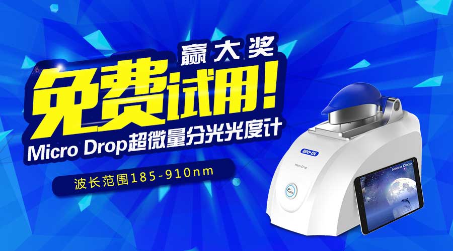 寶予德Micro Drop超微量分光光度計免費試用贏大獎，火爆啟動！