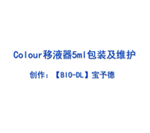 Colour系列移液器 5ml維護