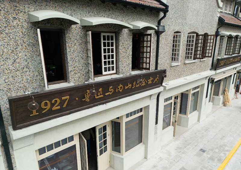 內(nèi)山紀(jì)念書(shū)局